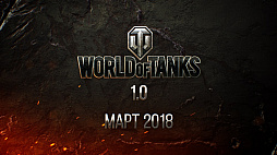 World of Tanksס2018ǯ3˼եå󥸥ܤ1.0פޤѤ롣Ÿ줿ץ쥹ե󥹤ݡ