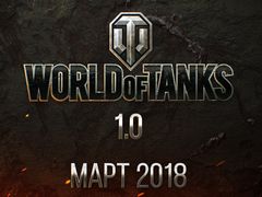 World of Tanksס2018ǯ3˼եå󥸥ܤ1.0פޤѤ롣Ÿ줿ץ쥹ե󥹤ݡ