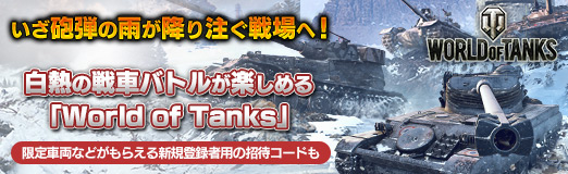 Pr いざ砲弾の雨が降り注ぐ戦場へ 白熱の戦車バトルが楽しめる World Of Tanks 限定戦車などが手に入る新規登録者用の招待コードも
