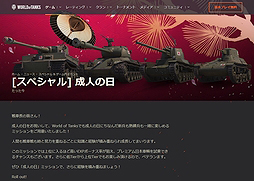 画像ギャラリー No.006のサムネイル画像 / PC版「World of Tanks」で「成人の日」特別イベントがスタート。高EXPボーナス獲得,プレミアム日本車両試乗のチャンスも