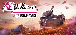 画像ギャラリー No.001のサムネイル画像 / 「World of Tanks」と「World of Warplanes」合同の試遊イベント“春の試遊まつり”が4月20日に開催。会場はウォーゲーミングジャパンの新オフィス