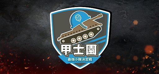 画像集 No.001のサムネイル画像 / 「World of Tanks」の国内向け大会「甲士園 〜全日本最強小隊決定戦〜」が開催決定。「各地域予選」は8月18日に実施