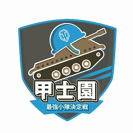 画像集 No.002のサムネイル画像 / 「World of Tanks」の国内向け大会「甲士園 〜全日本最強小隊決定戦〜」が開催決定。「各地域予選」は8月18日に実施