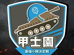 「World of Tanks」の国内向け大会「甲士園 〜全日本最強小隊決定戦〜」が開催決定。「各地域予選」は8月18日に実施