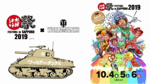画像ギャラリー No.001のサムネイル画像 / 「World of Tanks」,「水曜どうでしょう祭 FESTIVAL in SAPPORO 2019」に出展
