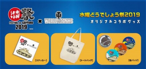 画像ギャラリー No.002のサムネイル画像 / 「World of Tanks」,「水曜どうでしょう祭 FESTIVAL in SAPPORO 2019」に出展