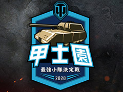 PC版「World of Tanks」，全日本最強小隊決定戦「甲士園」2020はすべてオンラインで開催へ。各地域予選は8月1日スタート
