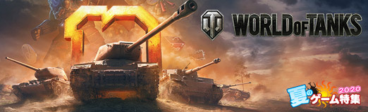 World Of Tanks は今年で10周年 記念キャンペーンや国内向けのイベント 甲士園 など盛りだくさん 始めるなら今だ