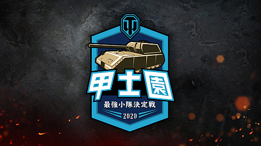 World Of Tanks 日本運営は何を目指しどこへ向かうのか Wargaming Japan Wotチームインタビュー