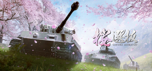 画像ギャラリー No.002のサムネイル画像 / PC版「World of Tanks」,恒例イベント「桜選抜」と「甲士園」が連動して開催。エントリー受付がスタート