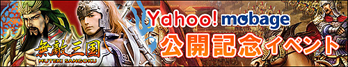 画像ギャラリー No.001のサムネイル画像 / 「無敵三国」Yahoo! Mobageでのサービスが本日開始。公開記念イベントも