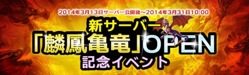 画像集#002のサムネイル/「無敵三国」の新サーバー「麟鳳亀竜」が3月13日にオープン。記念イベントも