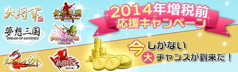 画像集#001のサムネイル/「無敵三国」など,インゲームの6作品で増税前キャンペーンが3月29日に開始