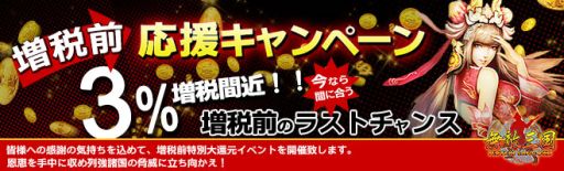 画像集#002のサムネイル/「無敵三国」など,インゲームの6作品で増税前キャンペーンが3月29日に開始