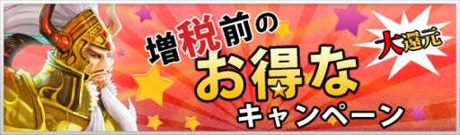 画像集#003のサムネイル/「無敵三国」など,インゲームの6作品で増税前キャンペーンが3月29日に開始