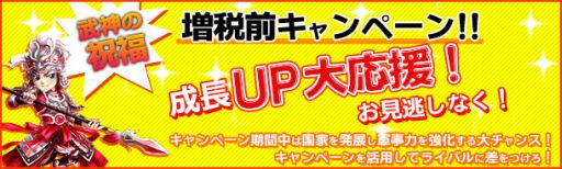 画像集#004のサムネイル/「無敵三国」など,インゲームの6作品で増税前キャンペーンが3月29日に開始