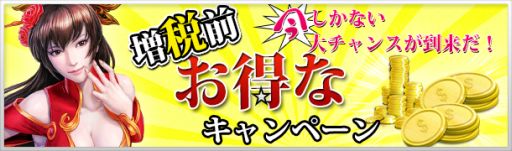 画像集#005のサムネイル/「無敵三国」など,インゲームの6作品で増税前キャンペーンが3月29日に開始