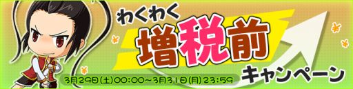画像集#006のサムネイル/「無敵三国」など,インゲームの6作品で増税前キャンペーンが3月29日に開始