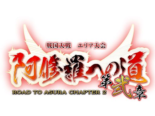 画像ギャラリー No.001のサムネイル画像 / 「戦国大戦」,エリア大会「阿修羅への道 第弐章」が2013年1月26日に開幕