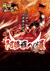 画像ギャラリー No.002のサムネイル画像 / 「戦国大戦」,エリア大会「阿修羅への道 第弐章」が2013年1月26日に開幕