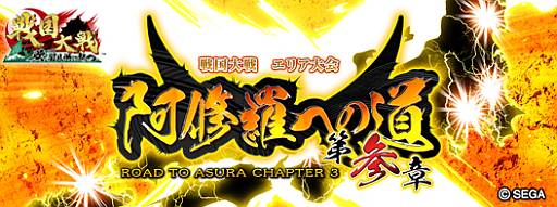 画像ギャラリー No.001のサムネイル画像 / 「戦国大戦」のエリア大会「阿修羅への道 第参章」が11月2日に開始