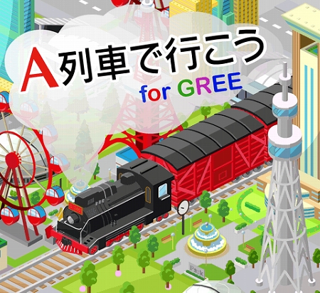 画像ギャラリー No.031のサムネイル画像 / ソーシャルゲーム「A列車で行こう for GREE」が出発進行。自分だけの街を発展させつつ,ほかのプレイヤーとの街を結ぶ列車も発車オーライできる
