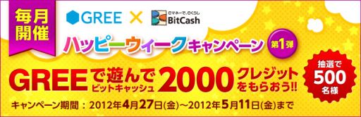 ���������꡼ No.003�Υ���ͥ������ / ��BitCash�פ�GREE���������������������2000���쥸�åȤ�������