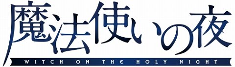 画像ギャラリー No.001のサムネイル画像 / 伝奇ビジュアルノベル「魔法使いの夜」,発売日が今冬に延期