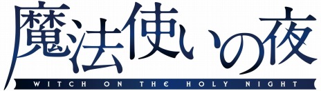 画像ギャラリー No.003のサムネイル画像 / 「魔法使いの夜」の劇場アニメ化が決定。TYPE-MOON×ufotableで描かれるティザービジュアル&PVを公開