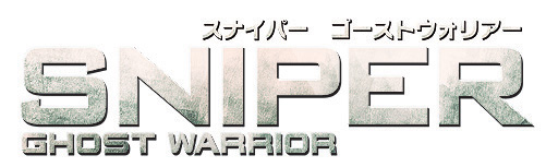 画像ギャラリー No.001のサムネイル画像 / サイバーフロント,「スナイパー ゴーストウォリアー【日本語版】」を2012年4月6日に発売。一撃必殺のスナイパーになって,危険な任務に挑め