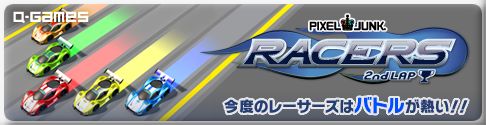画像ギャラリー No.001のサムネイル画像 / 「PixelJunk レーサーズ 2nd LAP」,諸問題修正のパッチが配信中
