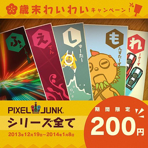 画像ギャラリー No.001のサムネイル画像 / 「PixelJunk」シリーズ10タイトルと「Visualizer」が期間限定で200円に値下げ