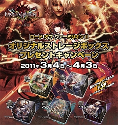 画像ギャラリー No.001のサムネイル画像 / 「LoV II」,ストレージボックスプレゼントキャンペーンが3月4日から