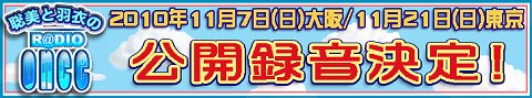 画像ギャラリー No.001のサムネイル画像 / 「L@ve once」Webラジオの公開録音が11月7日,21日に実施