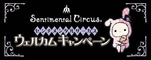 画像ギャラリー No.003のサムネイル画像 / セガ店舗限定で「センチメンタルサーカス」の絵皿プレゼントキャンペーン実施