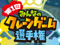 画像ギャラリー No.002のサムネイル画像 / 「第1回みんなのクレーンゲーム選手権」レポート。すぐに役立つ(?)選手達の華麗なテクニックをチェック