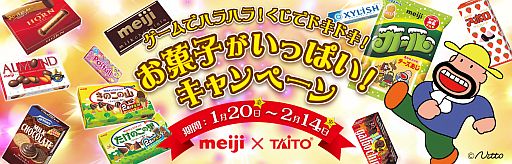 画像ギャラリー No.001のサムネイル画像 / 「タイトー」店舗で対象ゲームを遊んで明治のお菓子をもらおう。1月20日から