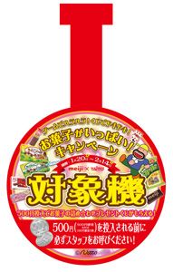 画像ギャラリー No.002のサムネイル画像 / 「タイトー」店舗で対象ゲームを遊んで明治のお菓子をもらおう。1月20日から