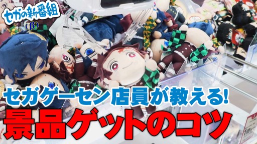 公式動画 セガの新番組 B 第4回が本日配信 ゲーセン店員がufoキャッチャーのコツを伝授 公式動画 セガの新番組 B 第4回が本日配信 ゲーセン店員がufoキャッチャーのコツを伝授