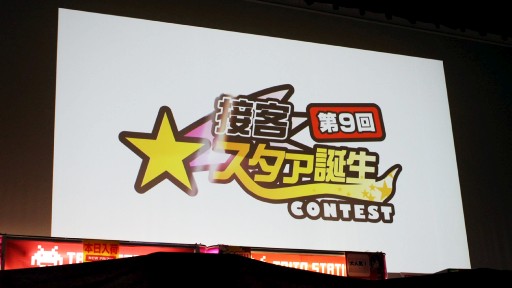 画像ギャラリー No.001のサムネイル画像 / タイトーステーションの接客日本一を決める第9回「接客スタァ誕生!!」レポート。あのPepperがタイトーに「入社」するサプライズも