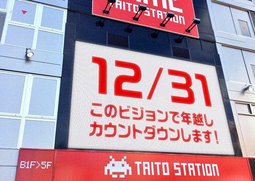 画像ギャラリー No.001のサムネイル画像 / タイトーステーション池袋西口店での年越しカウントダウンが開催決定
