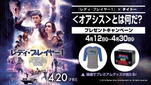 画像ギャラリー No.001のサムネイル画像 / タイトーステーションで映画「レディ・プレイヤー1」とのタイアップ企画が実施