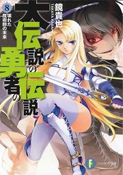 これでシリーズ全体の読み方もバッチリ 放課後ライトノベル の第2回は 待望のアニメ化も果たした人気シリーズ最新巻 大伝説の勇者の伝説8 壊れた魔術師の未来