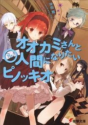 画像ギャラリー No.001のサムネイル画像 / 「放課後ライトノベル」の第3回は,TVアニメもスタートした『オオカミさんと○人間になりたいピノッキオ』で真人間を目指してみる