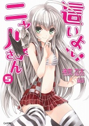 画像ギャラリー No.001のサムネイル画像 / ニャル子,宇宙へ! きわめて心騒がされる「放課後ライトノベル」第8回は,暗澹たる冒涜的な『這いよれ! ニャル子さん 5』に這い寄ります