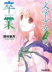 画像ギャラリー No.001のサムネイル画像 / 見習い少女の初恋の行方は? 「放課後ライトノベル」第9回は『“文学少女”見習いの、卒業。』をしんみり味わいます