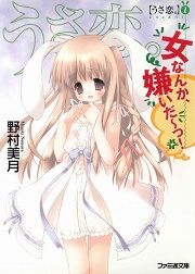 画像ギャラリー No.002のサムネイル画像 / 見習い少女の初恋の行方は? 「放課後ライトノベル」第9回は『“文学少女”見習いの、卒業。』をしんみり味わいます