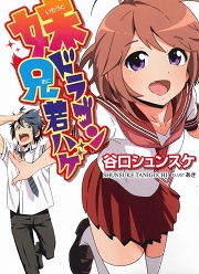 画像ギャラリー No.001のサムネイル画像 / 「放課後ライトノベル」第12回は,まさかの妹ドラゴン化コメディ『妹ドラゴン兄若ハゲ』でドラゴンキラーの魔の手から妹とヅラを守り抜くのだ