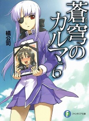 画像ギャラリー No.001のサムネイル画像 / 「放課後ライトノベル」第18回は,ますますカオス度がアップする『蒼穹のカルマ6』で主人公・鷹崎駆真のご冥福をお祈りいたします