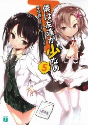 画像ギャラリー No.001のサムネイル画像 / リア充お断り! 「放課後ライトノベル」第21回は,隣人部の残念な美少女達と一緒に『僕は友達が少ない5』で友達づくりにチャレンジ